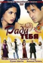 Ради тебя онлайн бесплатно HD Rezka