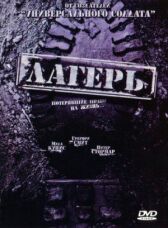 Лагерь онлайн бесплатно HD Rezka