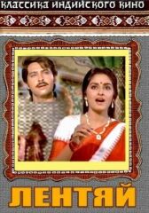 Лентяй онлайн бесплатно HD Rezka