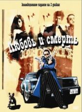 Любовь и смерть онлайн бесплатно HD Rezka