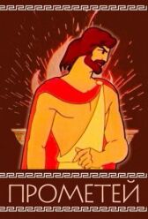 Прометей онлайн бесплатно HD Rezka
