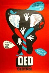 Сёстры онлайн бесплатно HD Rezka