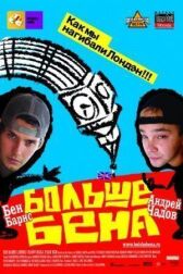 Больше Бена онлайн бесплатно HD Rezka