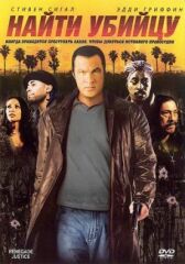 Найти убийцу онлайн бесплатно HD Rezka