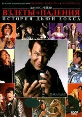 Взлеты и падения: История Дьюи Кокса онлайн бесплатно HD Rezka