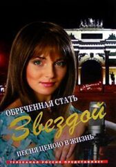 Обреченная стать звездой онлайн бесплатно HD Rezka