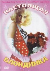 Настоящая блондинка онлайн бесплатно HD Rezka