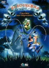 Белоснежка: Брачный сезон онлайн бесплатно HD Rezka