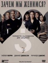 Зачем мы женимся? онлайн бесплатно HD Rezka