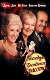 Последняя из блондинок-красоток онлайн бесплатно HD Rezka