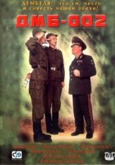 ДМБ-002 онлайн бесплатно HD Rezka