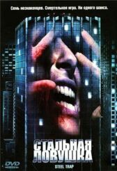 Стальная ловушка онлайн бесплатно HD Rezka