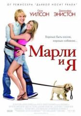 Марли и я онлайн бесплатно HD Rezka