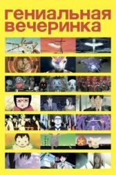 Гениальная вечеринка онлайн бесплатно HD Rezka