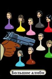 Большое алиби онлайн бесплатно HD Rezka