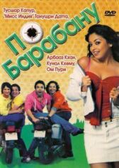 По барабану онлайн бесплатно HD Rezka