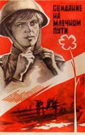 Свидание на Млечном пути онлайн бесплатно HD Rezka