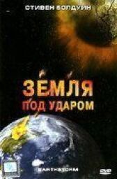 Земля под ударом онлайн бесплатно HD Rezka