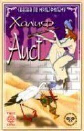 Халиф-аист онлайн бесплатно HD Rezka