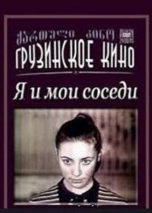 Я и мои соседи онлайн бесплатно HD Rezka