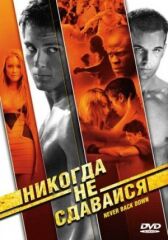 Никогда не сдавайся онлайн бесплатно HD Rezka