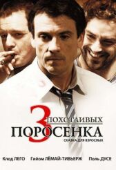 3 похотливых поросенка онлайн бесплатно HD Rezka