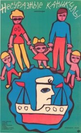 Несуразные каникулы онлайн бесплатно HD Rezka