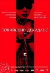Токийский декаданс онлайн бесплатно HD Rezka