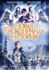 Новая бесконечная история онлайн бесплатно HD Rezka