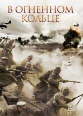 В огненном кольце онлайн бесплатно HD Rezka