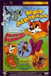 Приключения кота Леопольда онлайн бесплатно HD Rezka