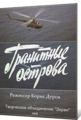 Гранитные острова онлайн бесплатно HD Rezka