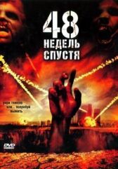 48 недель спустя онлайн бесплатно HD Rezka