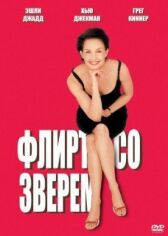 Флирт со зверем онлайн бесплатно HD Rezka