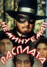 Неминуемая расплата онлайн бесплатно HD Rezka