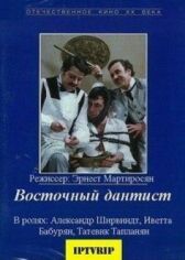 Восточный дантист онлайн бесплатно HD Rezka