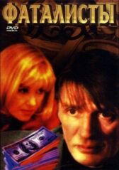 Фаталисты онлайн бесплатно HD Rezka