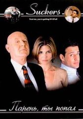 Парень, ты попал онлайн бесплатно HD Rezka