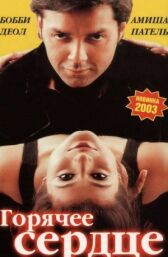Горячее сердце онлайн бесплатно HD Rezka