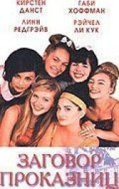 Заговор проказниц онлайн бесплатно HD Rezka