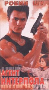 Агент Интерпола онлайн бесплатно HD Rezka