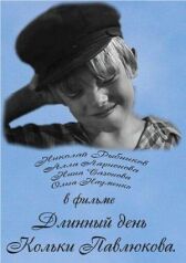 Длинный день Кольки Павлюкова онлайн бесплатно HD Rezka