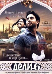 Дели-6 онлайн бесплатно HD Rezka