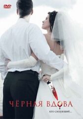 Черная вдова онлайн бесплатно HD Rezka