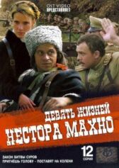 Девять жизней Нестора Махно онлайн бесплатно HD Rezka