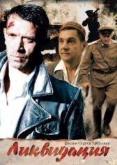 Ликвидация онлайн бесплатно HD Rezka