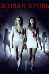 Живая кровь онлайн бесплатно HD Rezka