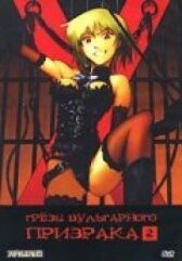 Грезы вульгарного призрака онлайн бесплатно HD Rezka