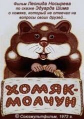 Хомяк-молчун онлайн бесплатно HD Rezka