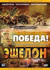 Эшелон онлайн бесплатно HD Rezka